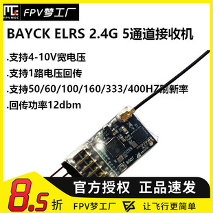 BAYCK ELRS 5CH PWM 接收机 2.4GHz 航模 FPV 电压回传 穿越机