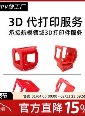 FPV梦工厂 承接 航模FPV 穿越机 3D代打印件服务 外壳 TPU pla
