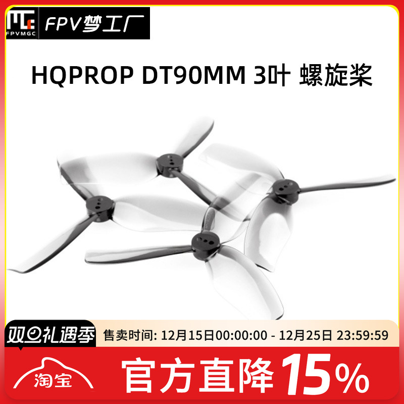 FPV梦工厂HQDT90MM螺旋桨