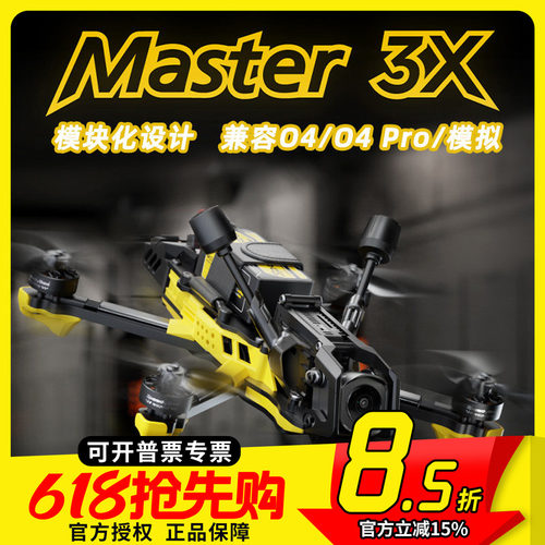 SpeedyBeeMaster3X穿越机