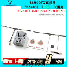 ExpressLRS ES900TX 高频头 ELRS 868 915 2.4g模块ES900RX接收机