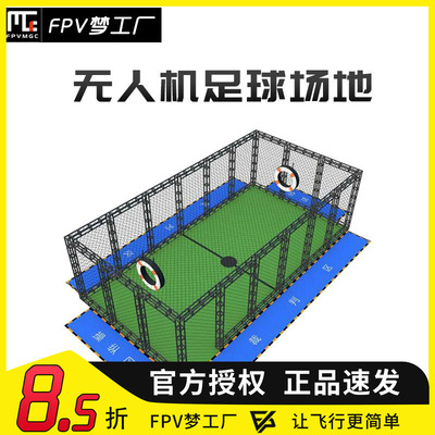 FPV梦工厂无人机足球赛道穿越机