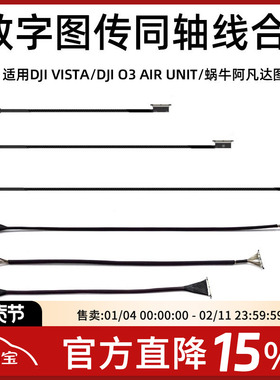 FPV穿越机凤凰HD极光大疆天空端Vista O3排线同轴线副厂阿凡达