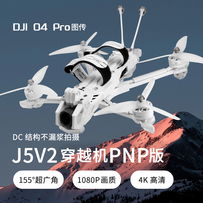 天剑J55寸穿越机高清数传