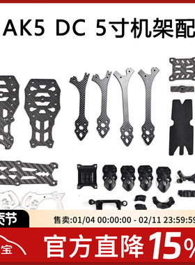 FPV MAK5 5寸DC版穿越机3D打印件碳纤维MARK5机架航模零配件