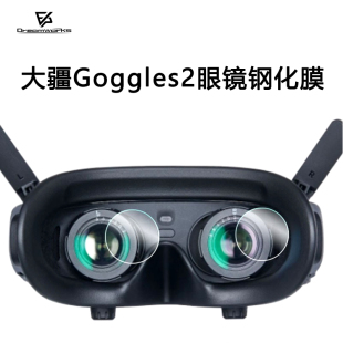 穿越机 钢化膜 Goggles2 无人机 飞行眼镜 DJI AVATA FPV 大疆