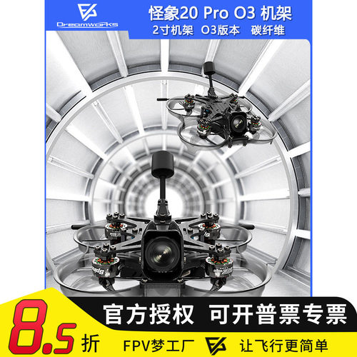 FPV穿越机怪象20ProO3版机架