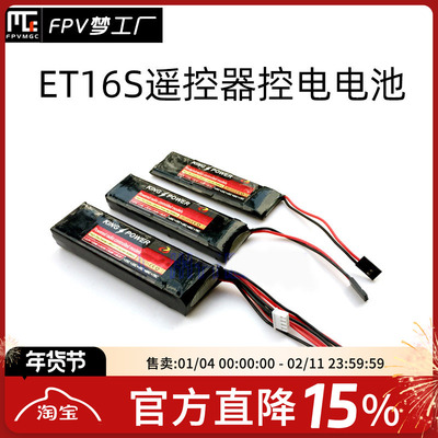 FPV梦工厂ET16S控电遥控器
