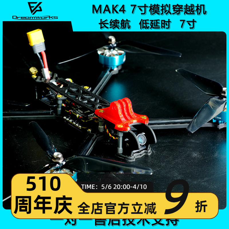 MAK4 7寸远航FPV穿越机长续航模拟 20分钟航模无人机6S动力到手飞