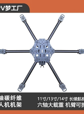 HTX 六轴11/13寸碳纤维穿越机无人机机架FPV长续航大载重可拆卸臂