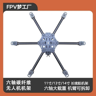 HTX 13寸碳纤维穿越机无人机机架FPV长续航大载重可拆卸臂 六轴11