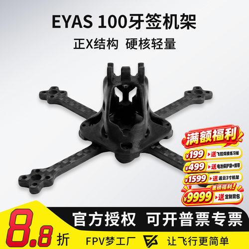 EYAS小精灵穿越机架牙签FPV