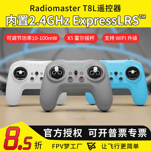 Radiomaster T8L遥控器 ELRS多协议FPV穿越机航模接收机