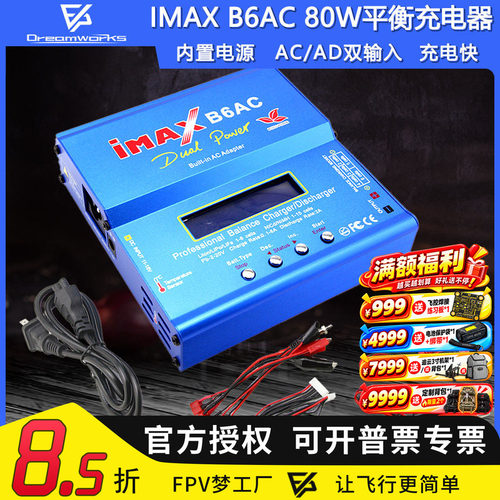 FPV穿越机B6AC80W充电器平衡充