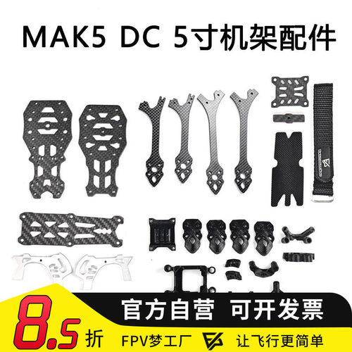 MAK55寸DC版穿越机3D打印件配件
