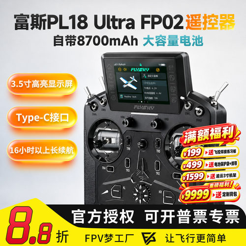 FLYSKY富斯 新款PL18 Ultra FP02遥控器航模 车模程车仿真船模型