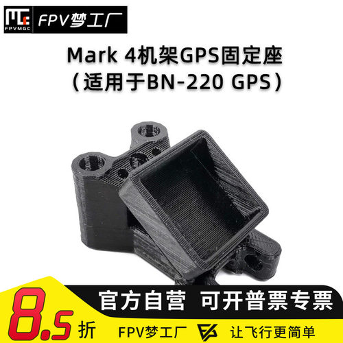 FPV Mark4机架 BN-220 GPS固定座 T天线座 3D打印件 TPU 穿越机