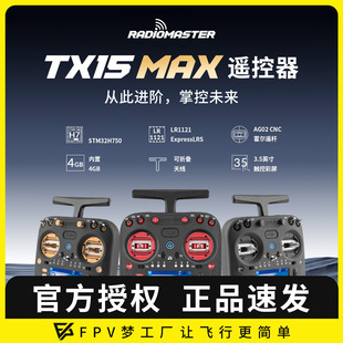 RadioMaster MAX遥控器2.4G彩屏ELRS航模AG02金属摇杆1W TX15