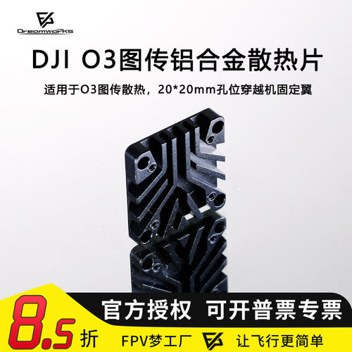FPVDJIO3图传散热片