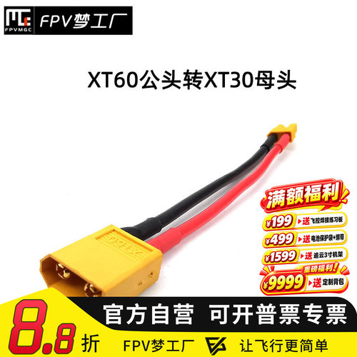 XT60公转XT30母 连接线 转接头 XT60母转XT30公 10cm 带线 穿越机