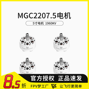 FPV穿越机MGC 2207.5 5寸马达竞速花飞电机1960KV白色