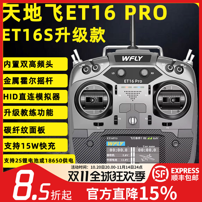 天地飞ET16PROELRSSBUS遥控器