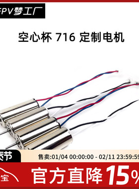 FPV梦工厂 716 17600KV 定制 有刷电机 TINY6X 室内空心杯 穿越机