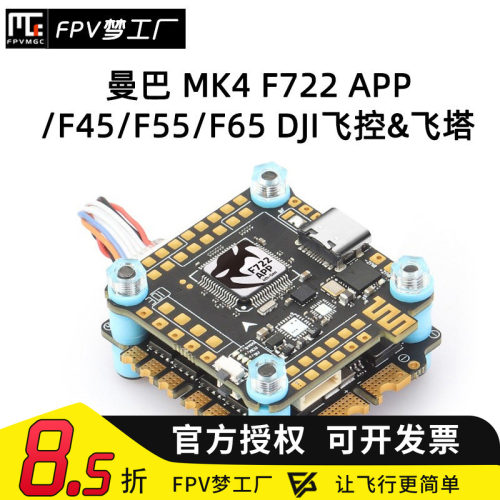 FPV梦工厂曼巴MK4F722APP飞塔