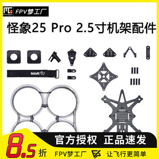 FPV OddityRC 怪象25 Pro XI 机架 O3 O4 2.5寸 零件 配件 穿越机