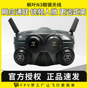 枫叶天线DJI大疆N3飞行眼镜配件改装 5.8G增程天线航模穿越机8.5dB