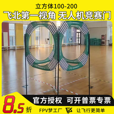 立方体100-200无人机竞赛门