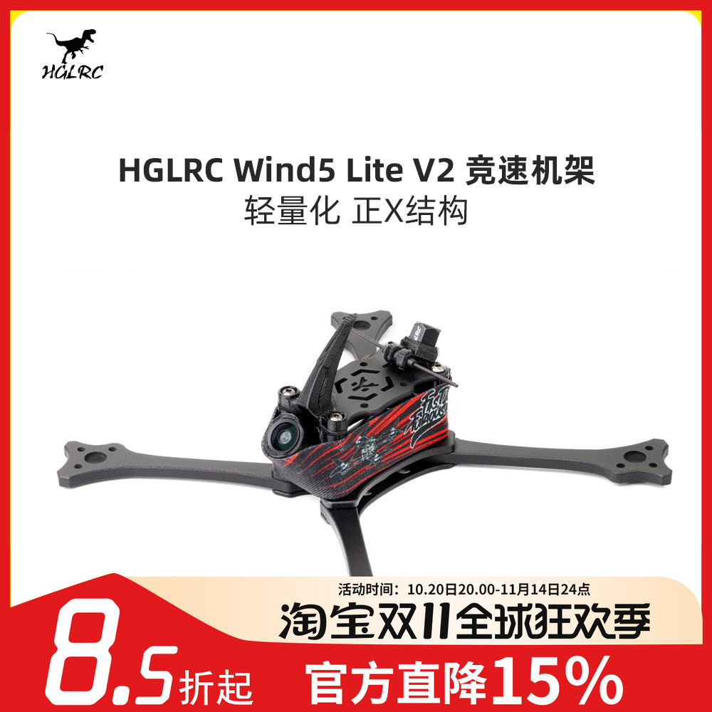 化骨龙HGLRC穿越机机架