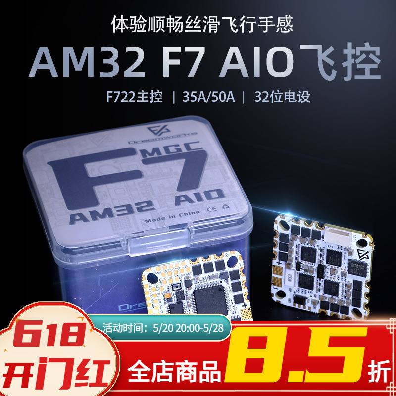 FPV穿越机AM32 F722 35A 50A电调AIO飞控32位电调BF飞塔F7航模-封面