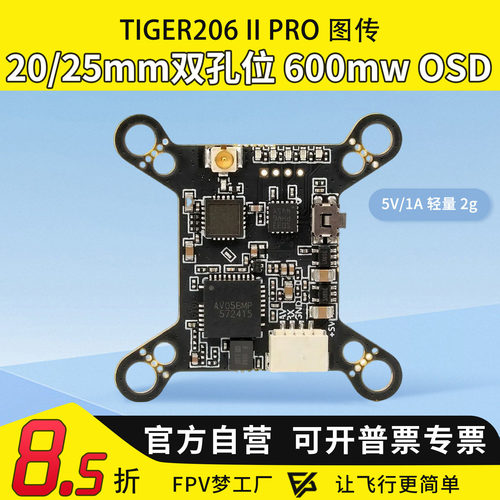 MGC TIGER206 II Pro 600MW双孔位20/25mm孔位OSD穿越机FPV梦工厂