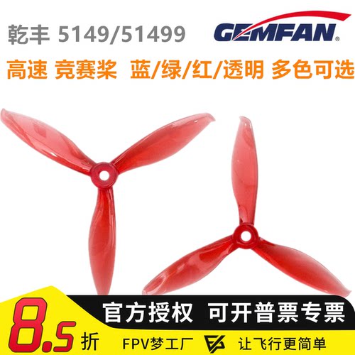 乾丰 GEMFAN GF  51499/5149-3 5寸 FPV 穿越机三叶高速桨 竞赛桨