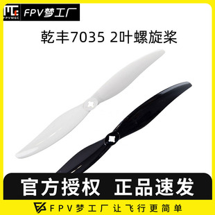 远航 长航时 螺旋桨 7035 FPV 穿越机 二叶 7寸 乾丰 效率高