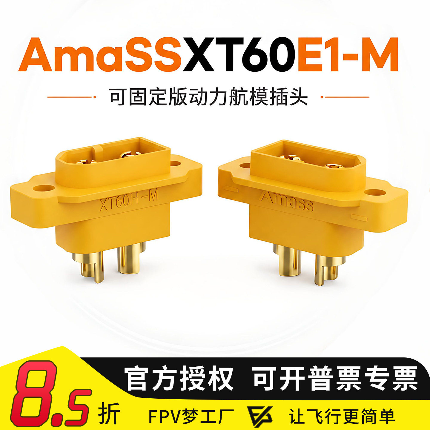 FPV艾迈斯XT60EM插头动力头图片