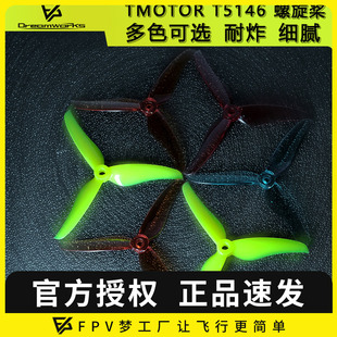 TMOTOR T5146螺旋桨叶片fpv穿越机5寸3叶竞速耐炸航模无人机