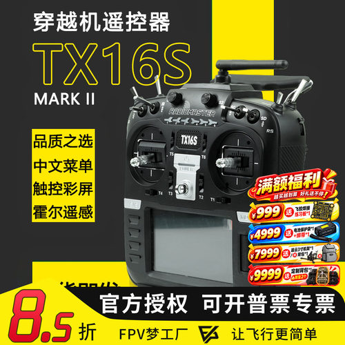 Radiomaster TX16S MKII遥控器中英文4合一多协议ELRS穿越机FPV