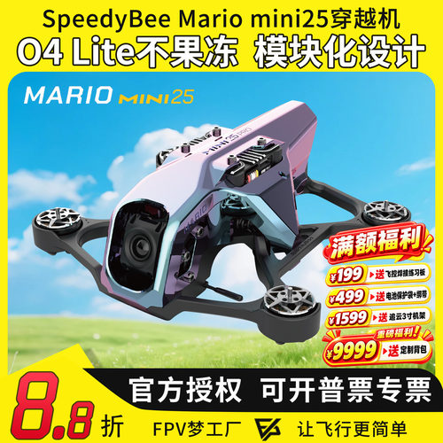 MarioMini25穿越机+O4图传高清