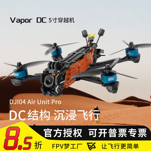 VaporD55寸高清数传穿越机