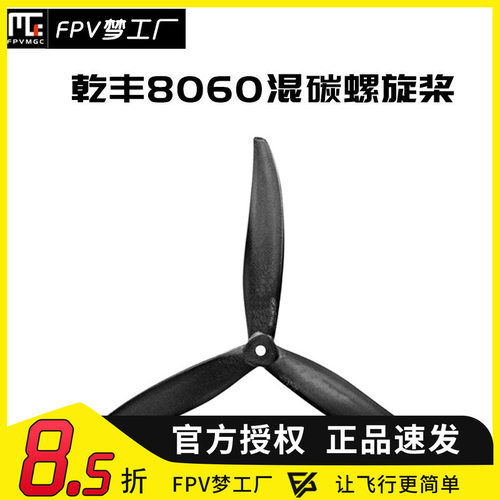 FPV梦工厂乾丰8060螺旋桨穿越机