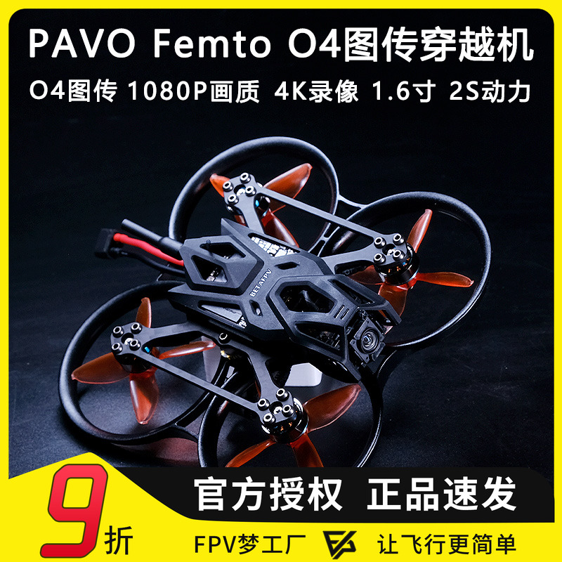 PavoFemtoO4图传穿越机高清