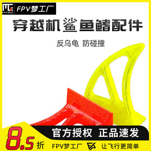 FPV 鲨鱼鳍 3D打印件 花飞竞技 反乌龟 防撞磕碰 电池 穿越机配件