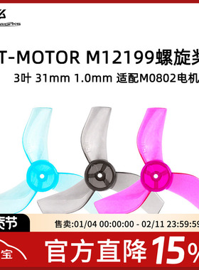 FPV TMOTOR M12199 3叶 螺旋桨 31mm 1.0桨叶 搭配M0802电机