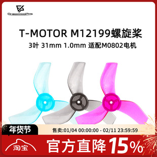 FPV TMOTOR M12199 3叶 螺旋桨 31mm 1.0桨叶 搭配M0802电机