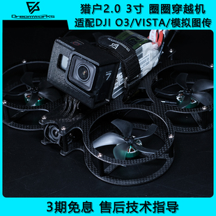 FPV穿越机涵道 圈圈机 DJI 3寸 VISTA 猎户2.0 模拟图传 2代