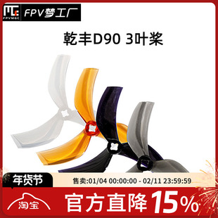 FPV GEMFAN 乾丰 D90 3叶 耐炸 暴力 穿越机 桨叶 航模 竞速花飞