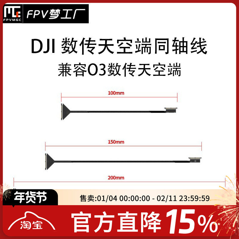 FPV 同轴线 O3 数传 天空端 穿越机 DJI 大疆 航模 10 15 20cm,模玩/动漫/周边/娃圈三坑/桌游,无人机/穿越机/穿越机配件,淘宝优惠券,粉丝福利购,淘宝优惠卷