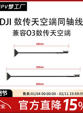 FPV 同轴线 O3 数传 天空端 穿越机 DJI 大疆 航模 10 15 20cm